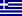 Greek - Ελληνικά